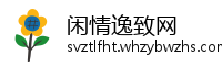 闲情逸致网